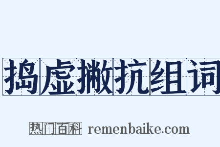 捣虚撇抗组词是什么意思的图片